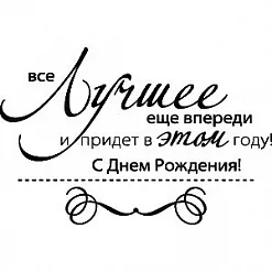 Штамп "Лучшее еще впереди" (Скрапклуб)