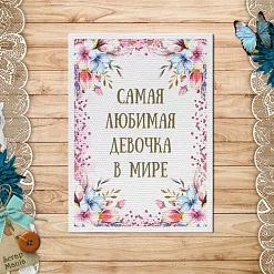 Тканевая карточка "Мамина нежность. Любимая девочка" (ScrapMania)