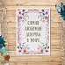Тканевая карточка "Мамина нежность. Любимая девочка" (ScrapMania)