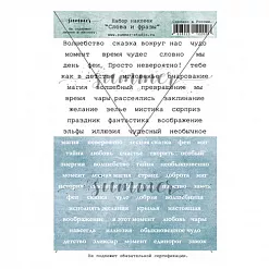 Наклейки 11х17 см "Fairy tales. Слова и фразы" (Summer Studio) Наклейки 11х17 см "Fairy tales. Слова и фразы" (Summer Studio)