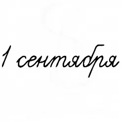 Штамп "1 сентября" (Студия "Елена")