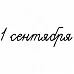Штамп "1 сентября" (Студия "Елена")
