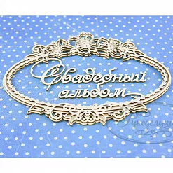 Набор украшений из чипборда "Свадебный альбом 5. Двухслойный" (Рукоделушка)