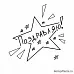 Штамп "Поздравляю - звезда" (Скрапклуб)