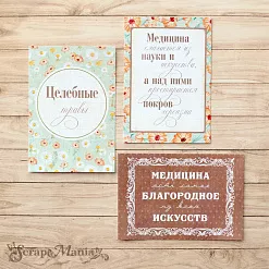 Набор карточек "Спасибо, доктор!" (ScrapMania)