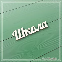 Чипборд "Школа" (СкрапМагия) Чипборд "Школа" (СкрапМагия)
