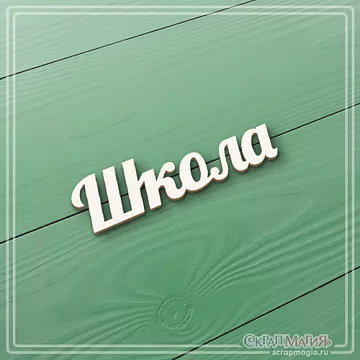 Чипборд "Школа" (СкрапМагия)