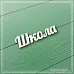 Чипборд "Школа" (СкрапМагия) Чипборд "Школа" (СкрапМагия)