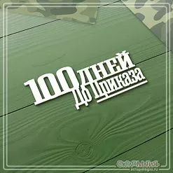 Чипборд "100 дней до Приказа", 6,6х2,7 см (СкрапМагия) Чипборд "100 дней до Приказа", 6,6х2,7 см (СкрапМагия)