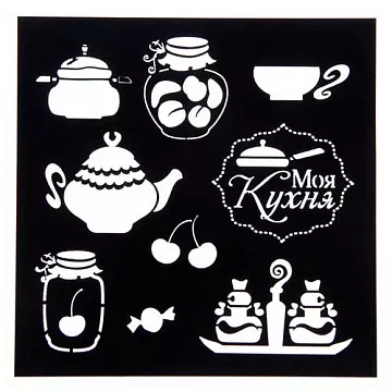 Трафарет 15х15 см "Моя кухня" (АртУзор)