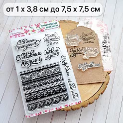 Набор штампов "Особенные поздравления", 7,5х7,5 см (ScrapMania)