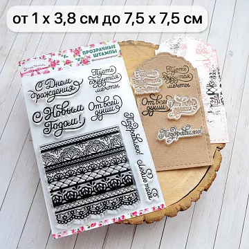 Набор штампов "Особенные поздравления", 7,5х7,5 см (ScrapMania)