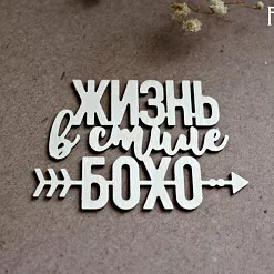 Украшение из чипборда "Жизнь в стиле бохо" (Fantasy)