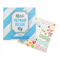 Фотокнига для малыша "Мой первый годик. Для мальчика" (АртУзор)