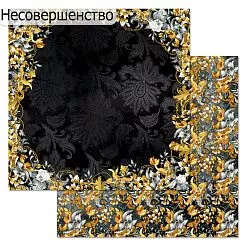 БРАК бумага ScrapMania 30х30 см "Элитный клуб. Церемония" 236219