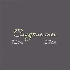 Украшение из чипборда - надпись "Сладкие сны" (Россия Е)