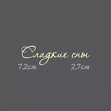 Украшение из чипборда - надпись "Сладкие сны" (Россия Е)