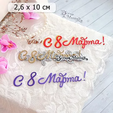 Нож "С 8 Марта! Нежность", 10х2,6 см (ScrapMania)