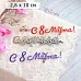 Нож "С 8 Марта! Нежность", 10х2,6 см (ScrapMania)