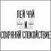 Штамп "Пей чай и сохраняй спокойствие" (Белый ворон)