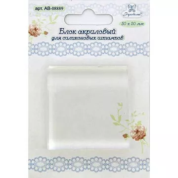 Акриловый блок 5х5 см (Рукоделие)