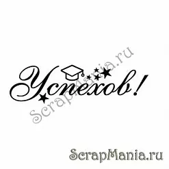 Штамп "Успехов" (Скрап-мастерская)