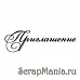 Штамп "Приглашение" (Россия Р)
