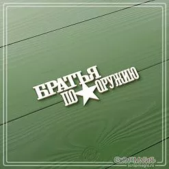Чипборд "Братья по оружию", 2,6х7,5 см (СкрапМагия)