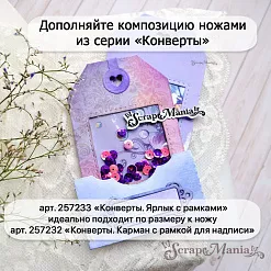 Нож "Конверты. Карман с рамкой для надписи", 4,8х8,5 см (ScrapMania)