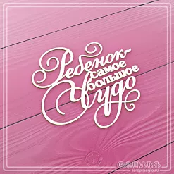 Чипборд "Ребенок - самое большое чудо", 7х6 см (СкрапМагия)
