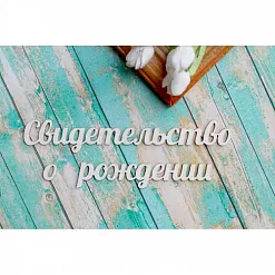 Украшение из чипборда "Свидетельство о рождении" (ScrapКрым)