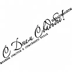 Штамп "Поздравляем с Днем свадьбы" (Скрапклуб) Штамп "Поздравляем с Днем свадьбы" (Скрапклуб)