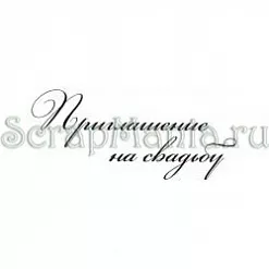 Штамп "Приглашение-11"
