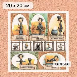 Калька 20х20 см "Лукоморье 25", плотность 110 гр/м2 (ScrapMania) Калька 20х20 см "Лукоморье 25", плотность 110 гр/м2 (ScrapMania)