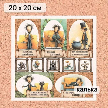Калька 20х20 см &quot;Лукоморье 25&quot;, плотность 110 гр/м2 (ScrapMania)
