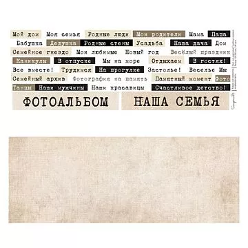 Бумага 11х30 см "Семейные надписи. Печатный шрифт на бежевом" (Scrapmama)