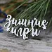 Украшение из чипборда "Зимние игры" (LadyBug)