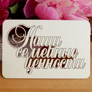 Чипборд "Наши семейные ценности", 9х5,5 см (LeoMammy)