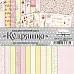Набор бумаги 20х20 см "Кудряшка", 12 листов (ScrapMania)