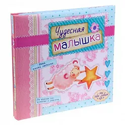Фотоальбом в подарочной упаковке "Малышка" Фотоальбом в подарочной упаковке "Малышка"