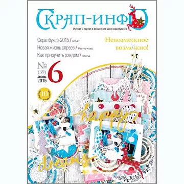 Журнал "Скрап-Инфо" №6-2015 (декабрь)
