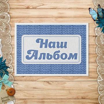 Тканевая карточка "Волшебный снегопад. Наш альбом. Синий" (ScrapMania)