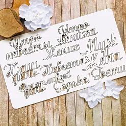Чипборд "Свадьба. Надписи", 7,5х1,8 см (Белый кот)
