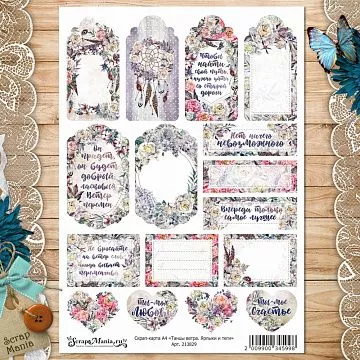 Скрап-карта А4 "Танцы ветра. Ярлыки и теги" (ScrapMania)