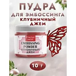 Пудра для эмбоссинга с глиттером "Клубничный джем", 10 гр (Фрактальные краски) Пудра для эмбоссинга с глиттером "Клубничный джем", 10 гр (Фрактальные краски)