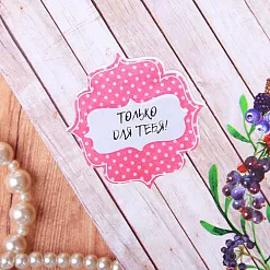 Наклейки 11х16 см "Сюрприз" (АртУзор)