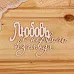 Украшение из чипборда "Любовь с первого взгляда" (Просто небо)