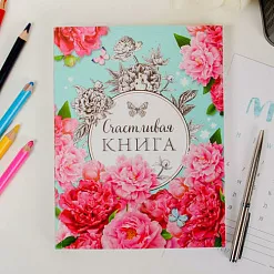Творческий дневник "Счастливая книга"