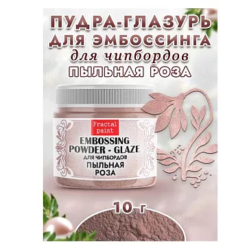 Пудра для эмбоссинга "Глазурь. Пыльная роза", 10 гр (Фрактальные краски)