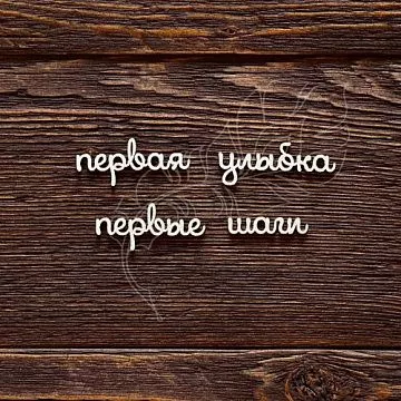 Набор украшений из чипборда "Надписи. Первые шаги, первая улыбка" (AL)